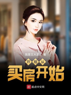 开局从买房开