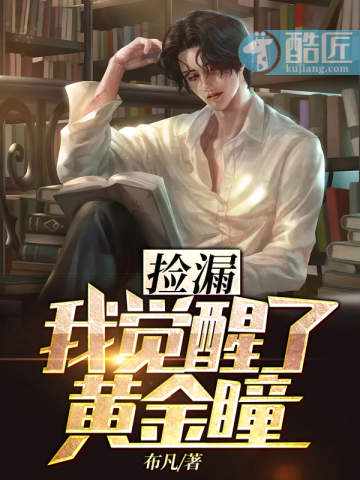 捡漏我觉醒了