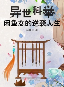异世科举，闲