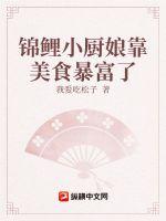 锦鲤小厨娘靠