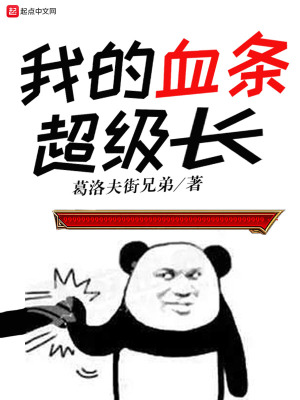 我的血条超级