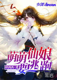 萌萌仙娘要逃