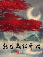 修仙从转生成