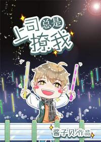 上司总是撩我