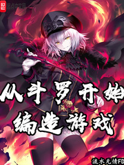 从斗罗开始编