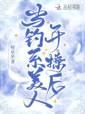 当钓系美人开