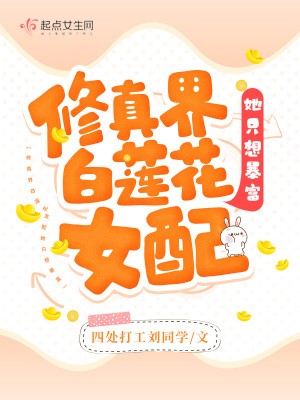 修真界白莲花