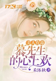 美人有毒：慕