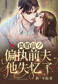 离婚前夕，偏