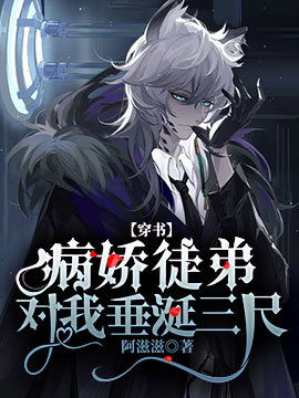 【穿书】病娇