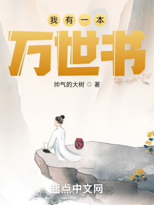 我有一本万世