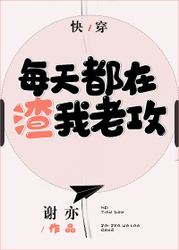 每天都在渣我