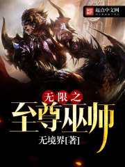 无限之至尊巫