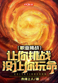 职业挑战：让
