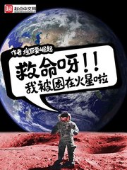 救命呀，我被