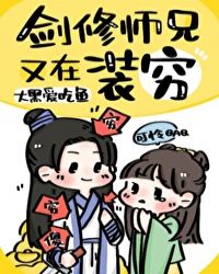 剑修师兄又在