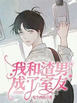 我和渣男成了