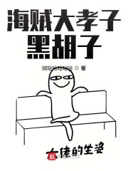 海贼大孝子黑