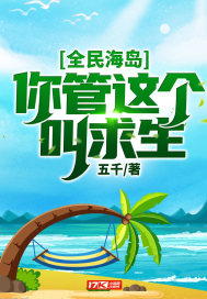 全民海岛：你