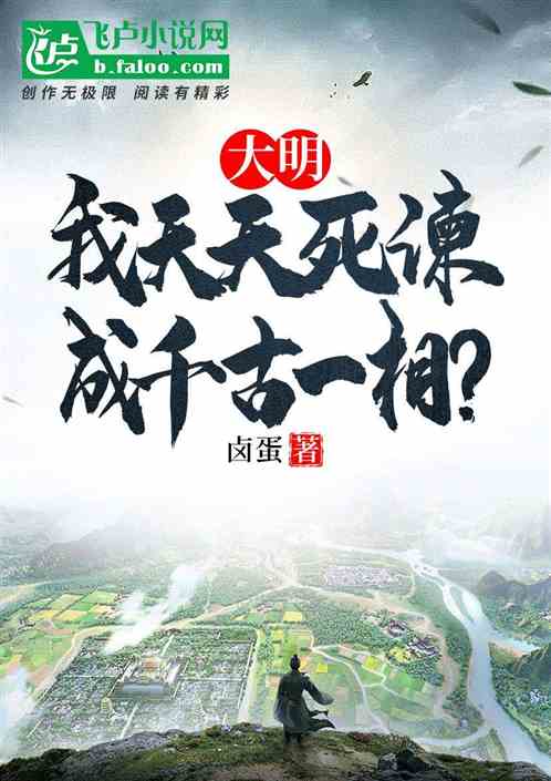 大明：我天天
