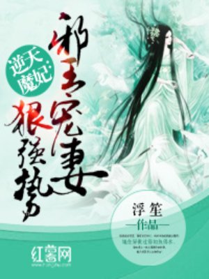 邪王宠妻狠强