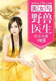 美女与野兽医