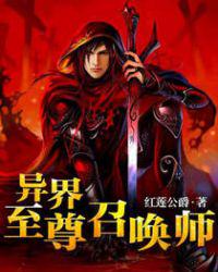 异界至尊召唤