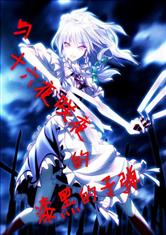 与幻想乡少女