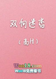 双向迷恋（高