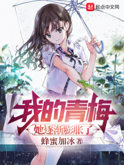 我的青梅，她