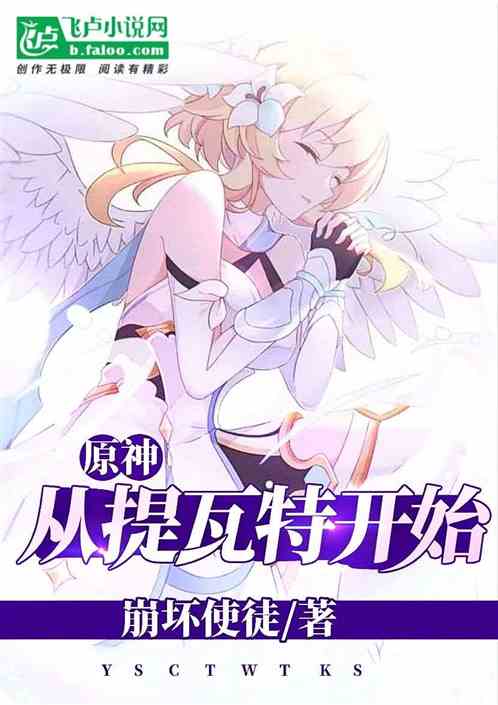 原神：从提瓦