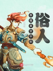 吞噬星空中的