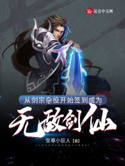 从剑宗杂役开
