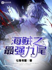 海贼之最强九
