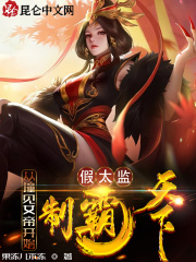 假太监：从撞
