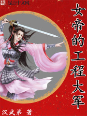 女帝的工程大
