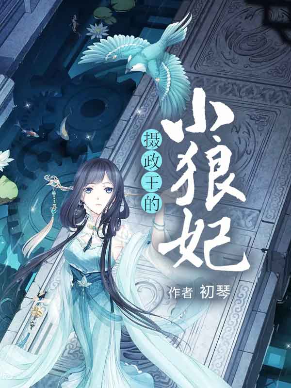 摄政王的小狼