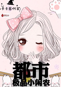 都市极品小闲