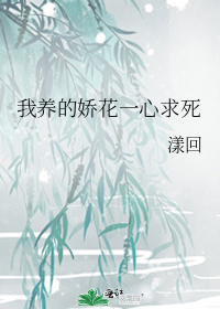 我养的娇花一
