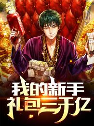 我的新手礼包