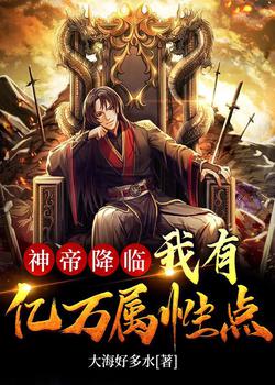 神帝降临：我