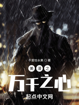 美漫之万千之