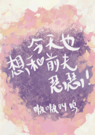 今天也想和前