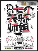 我有七个天骄
