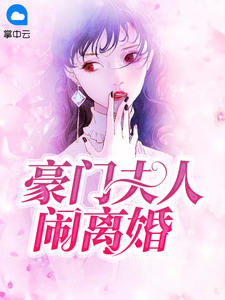 顾总夫人又闹