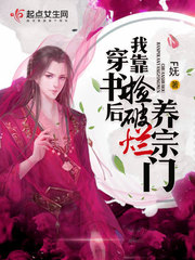穿书后我靠捡