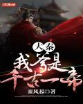 大秦:从弃婴