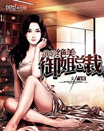 我的绝美御姐