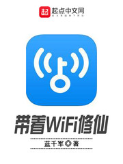 带着WiFi