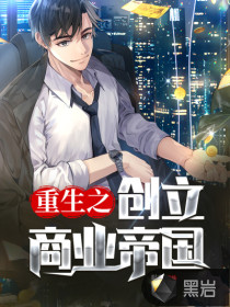 重生之创立商